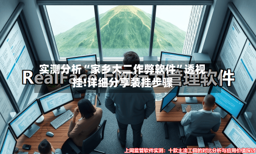 实测分析“家乡大二作弊软件”透视挂!详细分享装挂步骤-第2张图片