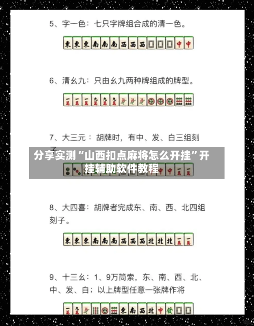 分享实测“山西扣点麻将怎么开挂	”开挂辅助软件教程-第2张图片
