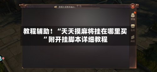 教程辅助！“天天摸麻将挂在哪里买”附开挂脚本详细教程-第3张图片