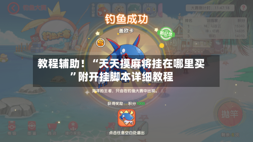 教程辅助！“天天摸麻将挂在哪里买”附开挂脚本详细教程-第2张图片
