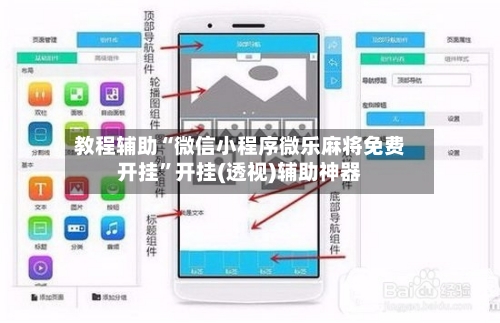 教程辅助“微信小程序微乐麻将免费开挂”开挂(透视)辅助神器-第2张图片