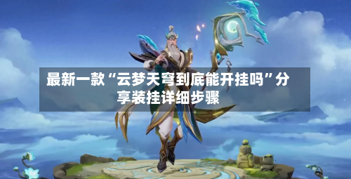 最新一款“云梦天穹到底能开挂吗”分享装挂详细步骤