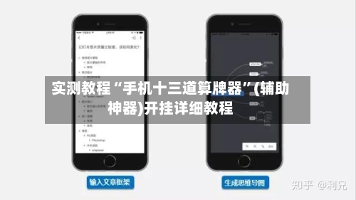 实测教程“手机十三道算牌器”(辅助神器)开挂详细教程
