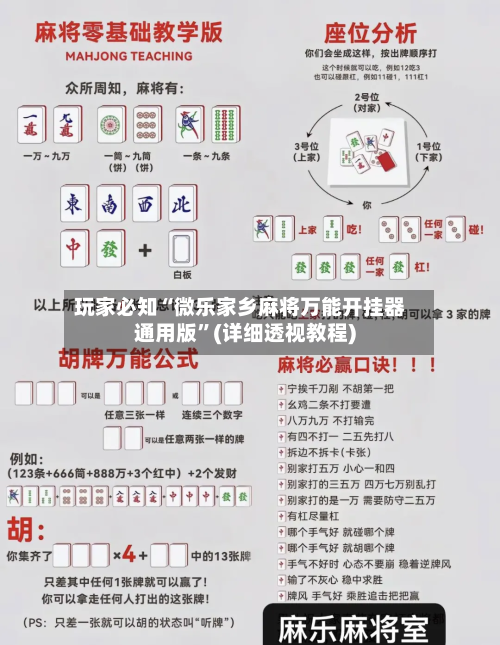 玩家必知“微乐家乡麻将万能开挂器通用版”(详细透视教程)