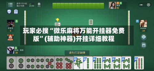 玩家必搜“微乐麻将万能开挂器免费版”(辅助神器)开挂详细教程