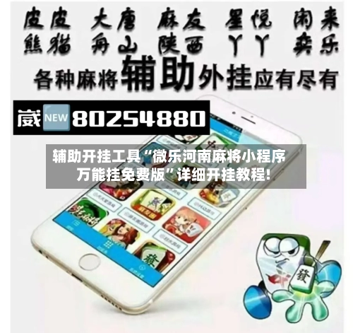 辅助开挂工具“微乐河南麻将小程序万能挂免费版”详细开挂教程!-第3张图片