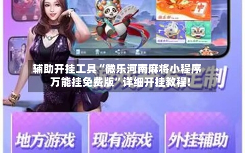 辅助开挂工具“微乐河南麻将小程序万能挂免费版”详细开挂教程!-第2张图片