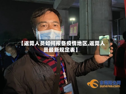 【返莞人员如何报备疫情地区,返莞人员最新规定表】-第2张图片