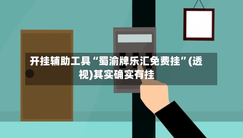 开挂辅助工具“蜀渝牌乐汇免费挂	”(透视)其实确实有挂-第2张图片
