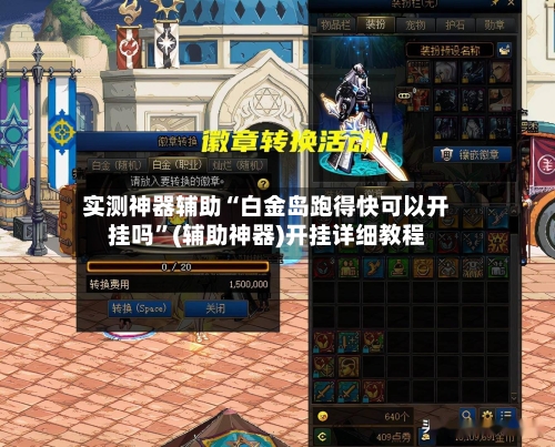 实测神器辅助“白金岛跑得快可以开挂吗”(辅助神器)开挂详细教程