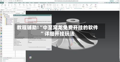 教程辅助!“中至窝龙免费开挂的软件”详细开挂玩法