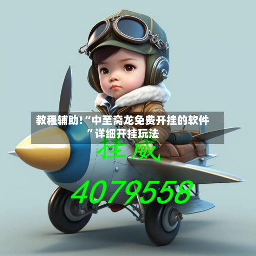 教程辅助!“中至窝龙免费开挂的软件”详细开挂玩法-第2张图片