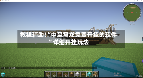 教程辅助!“中至窝龙免费开挂的软件”详细开挂玩法-第3张图片