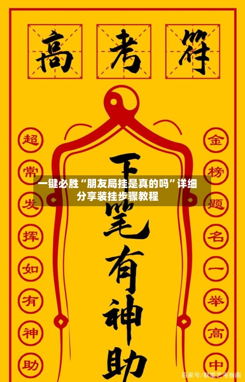 一键必胜“朋友局挂是真的吗”详细分享装挂步骤教程-第3张图片