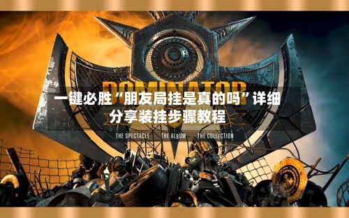 一键必胜“朋友局挂是真的吗”详细分享装挂步骤教程