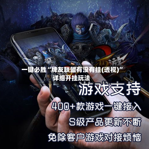一键必胜“牌友联盟有没有挂(透视)	”详细开挂玩法-第2张图片