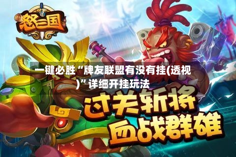 一键必胜“牌友联盟有没有挂(透视)”详细开挂玩法-第3张图片
