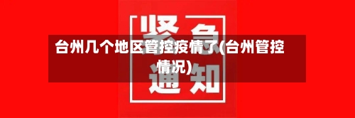 台州几个地区管控疫情了(台州管控情况)