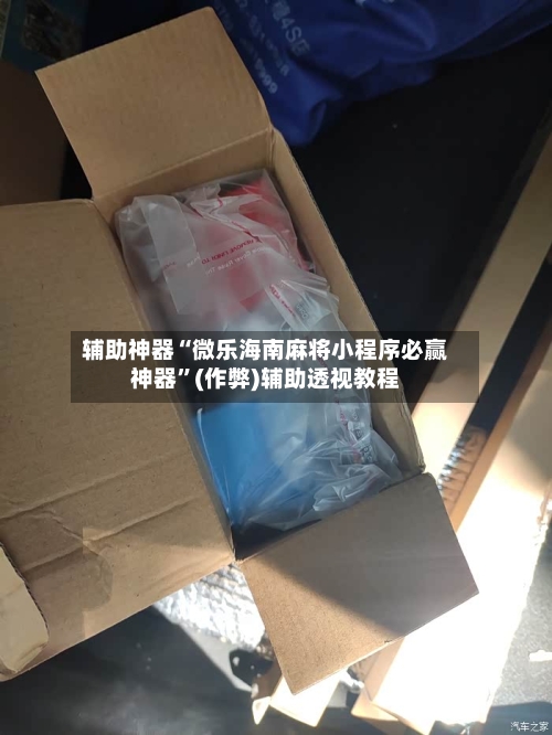 辅助神器“微乐海南麻将小程序必赢神器”(作弊)辅助透视教程