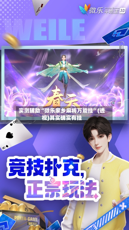 实测辅助“微乐家乡麻将万能挂	”(透视)其实确实有挂-第2张图片