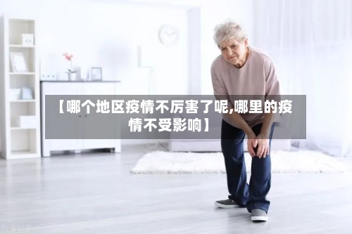 【哪个地区疫情不厉害了呢,哪里的疫情不受影响】-第2张图片