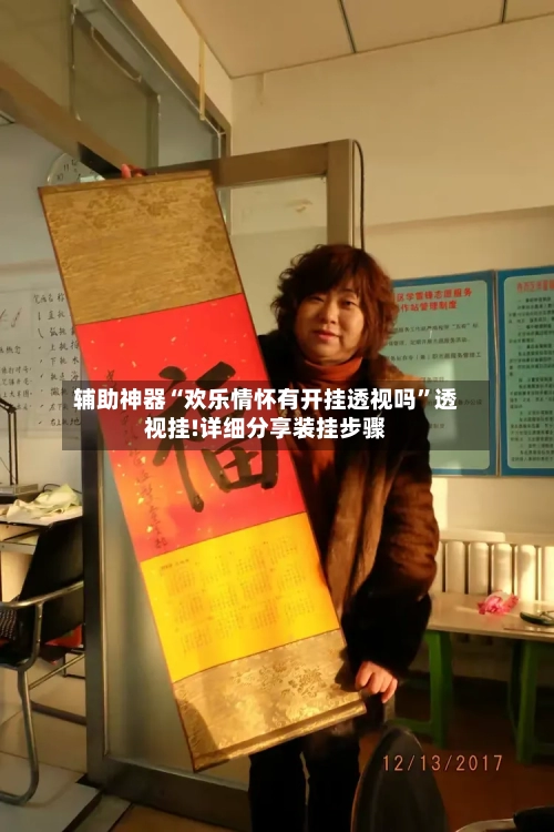 辅助神器“欢乐情怀有开挂透视吗”透视挂!详细分享装挂步骤-第2张图片