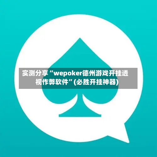 实测分享“wepoker德州游戏开挂透视作弊软件”(必胜开挂神器)-第2张图片