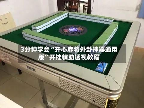 3分钟学会“开心麻将外卦神器通用版”开挂辅助透视教程-第2张图片