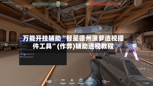 万能开挂辅助“智星德州菠萝透视插件工具”(作弊)辅助透视教程