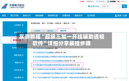 实测教程“超级三加一开挂辅助透视软件”详细分享装挂步骤-第2张图片