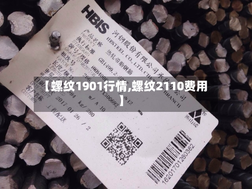 【螺纹1901行情,螺纹2110费用】