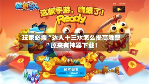 玩家必搜“达人十三水怎么提高胜率	”原来有神器下载！-第2张图片