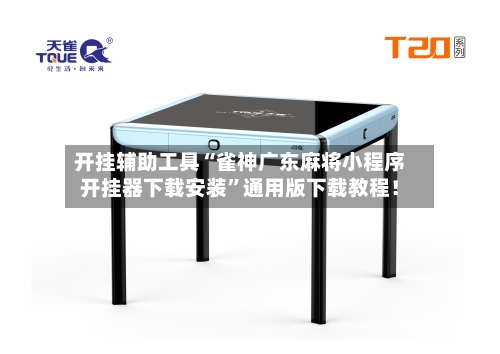 开挂辅助工具“雀神广东麻将小程序开挂器下载安装	”通用版下载教程！-第2张图片