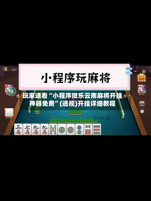 玩家速看“小程序微乐云南麻将开挂神器免费”(透视)开挂详细教程-第2张图片