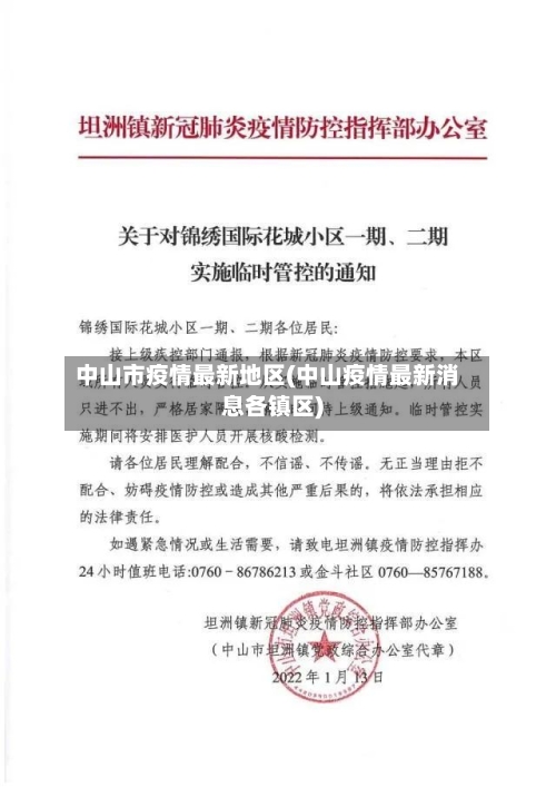中山市疫情最新地区(中山疫情最新消息各镇区)-第2张图片