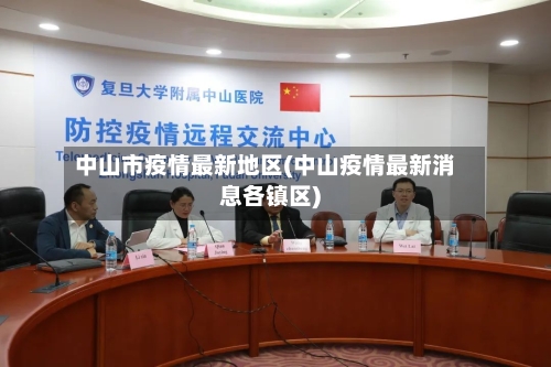 中山市疫情最新地区(中山疫情最新消息各镇区)-第3张图片