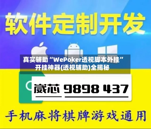 真实辅助“WePoker透视脚本外挂”开挂神器{透视辅助}全揭秘