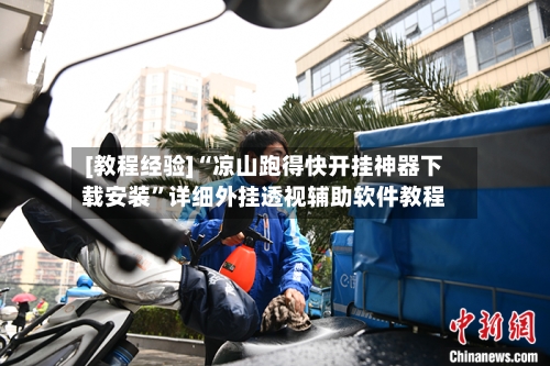 [教程经验]“凉山跑得快开挂神器下载安装”详细外挂透视辅助软件教程-第3张图片