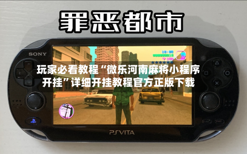 玩家必看教程“微乐河南麻将小程序开挂”详细开挂教程官方正版下载-第2张图片