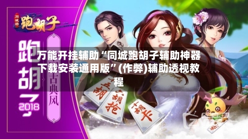 万能开挂辅助“同城跑胡子辅助神器下载安装通用版”(作弊)辅助透视教程-第2张图片