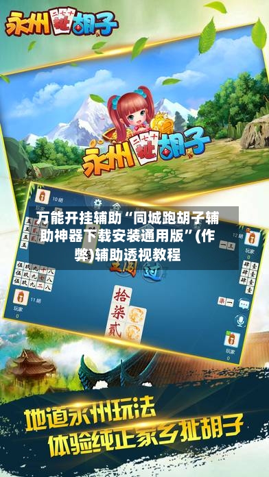 万能开挂辅助“同城跑胡子辅助神器下载安装通用版”(作弊)辅助透视教程-第3张图片