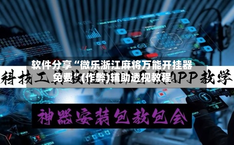 软件分享“微乐浙江麻将万能开挂器免费”(作弊)辅助透视教程-第2张图片