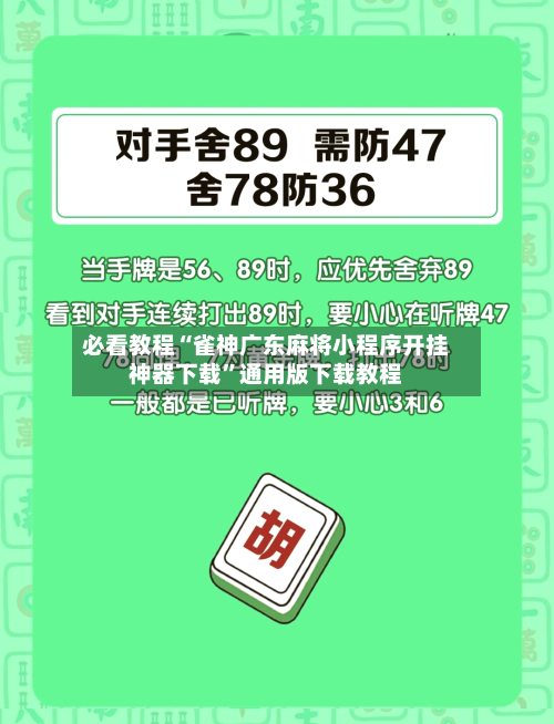 必看教程“雀神广东麻将小程序开挂神器下载”通用版下载教程