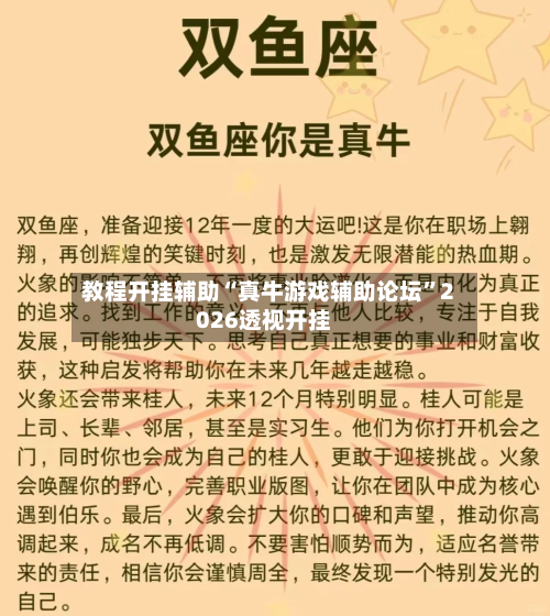 教程开挂辅助“真牛游戏辅助论坛”2026透视开挂-第2张图片