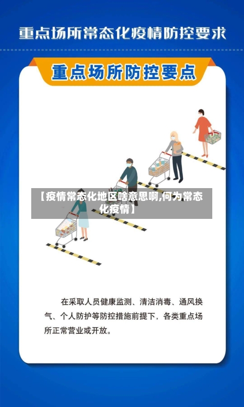 【疫情常态化地区啥意思啊,何为常态化疫情】-第2张图片