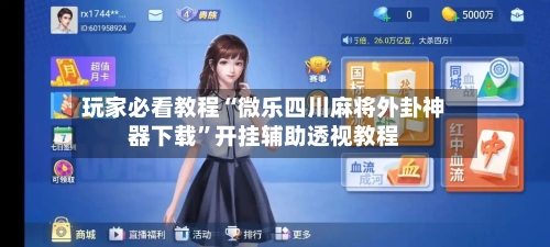 玩家必看教程“微乐四川麻将外卦神器下载”开挂辅助透视教程