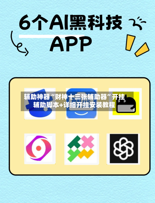 辅助神器“财神十三张辅助器	”开挂辅助脚本+详细开挂安装教程-第2张图片