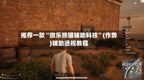推荐一款“微乐熊猫辅助科技”(作弊)辅助透视教程
