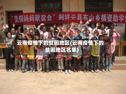 云南疫情下的贫困地区(云南疫情下的贫困地区名单)