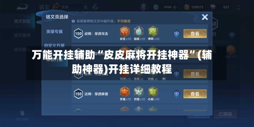 万能开挂辅助“皮皮麻将开挂神器”(辅助神器)开挂详细教程